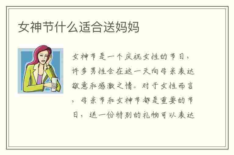 女神节什么适合送妈妈(女神节什么适合送妈妈礼物)